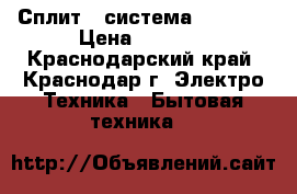 Сплит - система  Midea  › Цена ­ 9 550 - Краснодарский край, Краснодар г. Электро-Техника » Бытовая техника   